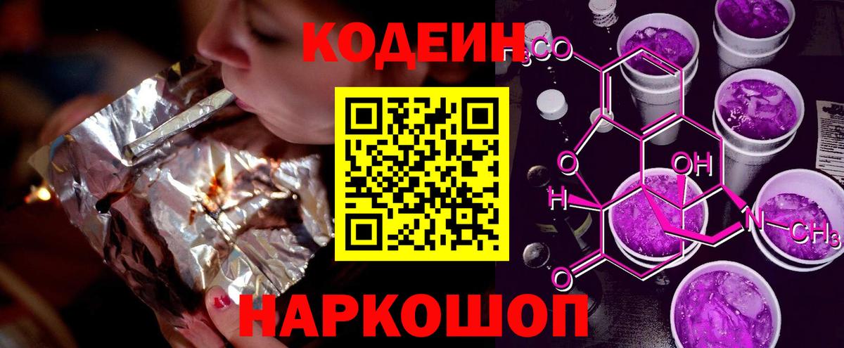 Кодеин Purple Drank Балабаново